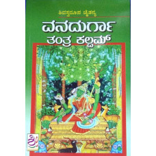 ವನದುರ್ಗಾ ತಂತ್ರ ಕಲ್ಪಮ್ [Vanadurga Tantra Kalpam]